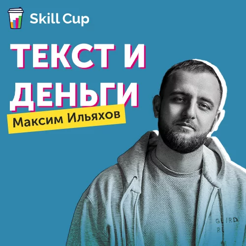 Банер курса Курс Максима Ильяхова Текст и деньги