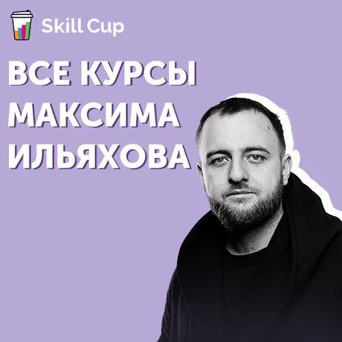 Все курсы Максима Ильяхова