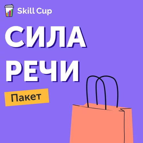 Пакет Сила речи