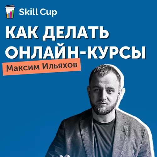 Как делать интересные онлайн-курсы