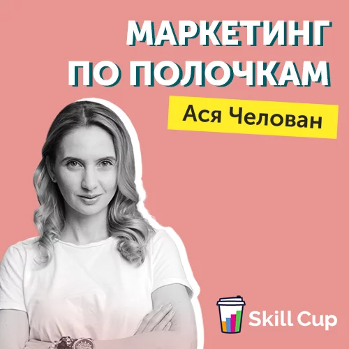 Курс Аси Челован Маркетинг по полочкам