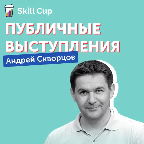 Курс Андрея Скворцова Публичные выступления