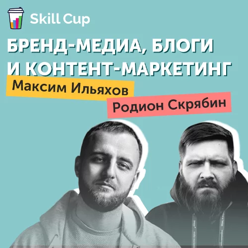 Курс Максима Ильяхова и Родиона Скрябина Бренд-медиа, блоги и контент-маркетинг