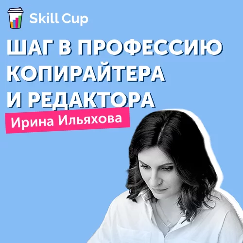 Банер курса Курс Ирины Ильяховой Как войти в профессию редактора и копирайтера