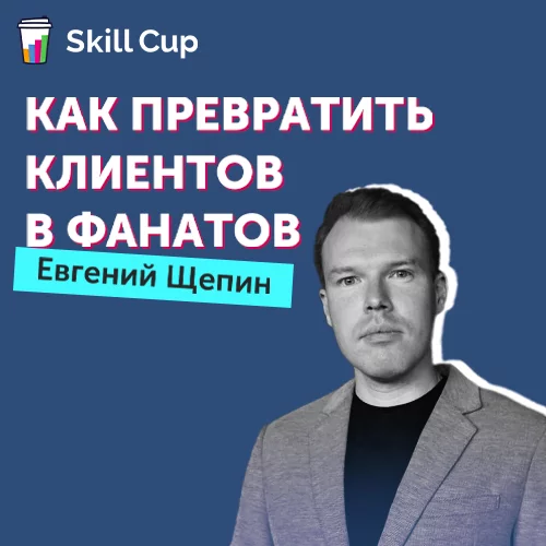 Курс Евгения Щепина Как превратить клиентов в фанатов