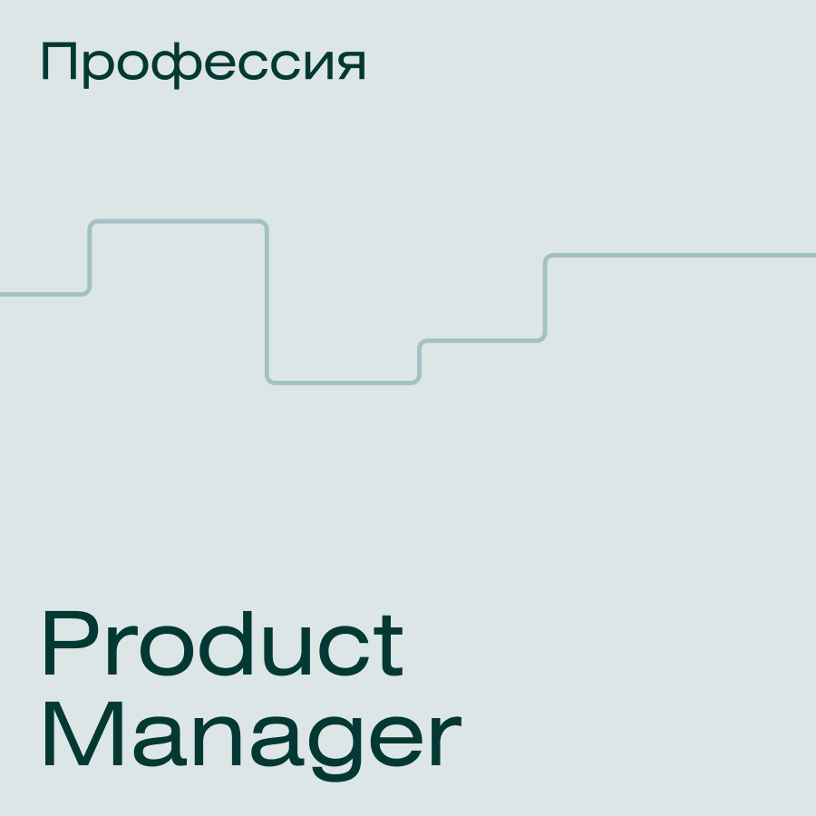 Банер курса Профессия Product Manager