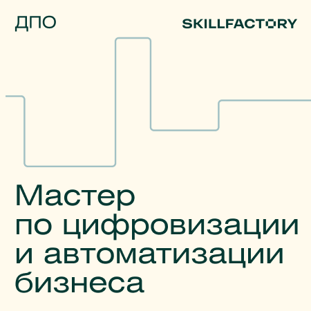 Банер курса Мастер автоматизации и цифровой трансформации бизнеса