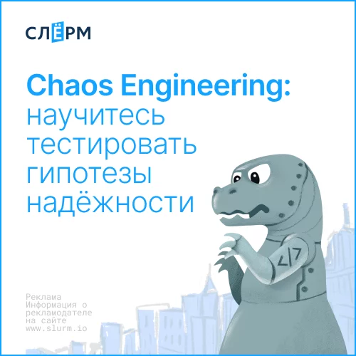 Банер курса Chaos Engineering: научитесь тестировать гипотезы надёжности