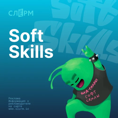 Банер курса Soft skills для каждого