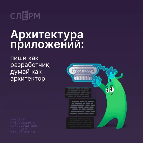 Банер курса Архитектура приложений: пиши как разработчик, думай как архитектор