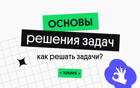 Банер курса Основы решения задач по химии