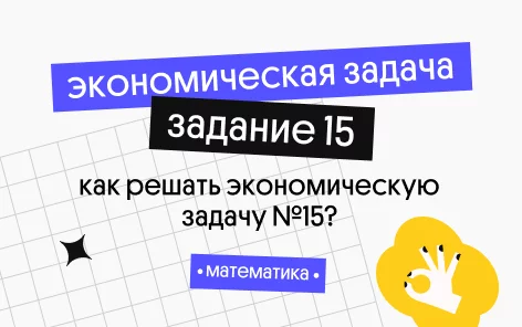 Банер курса Как решать экономическую задачу