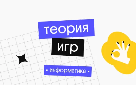 Банер курса Теория игр