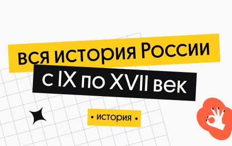 Банер курса Вся история России с IX по XVII век