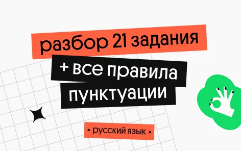 Банер курса Разбор 21 задания и все правила пунктуации