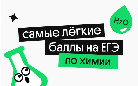 Банер курса Самые лёгкие баллы на ЕГЭ по химии