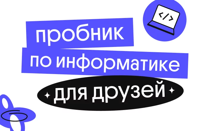 Банер курса Пробник для друзей по информатике