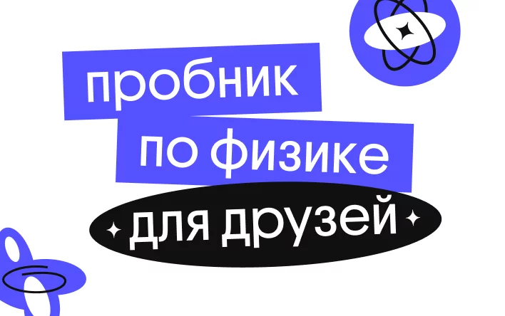 Банер курса Пробник для друзей по физике