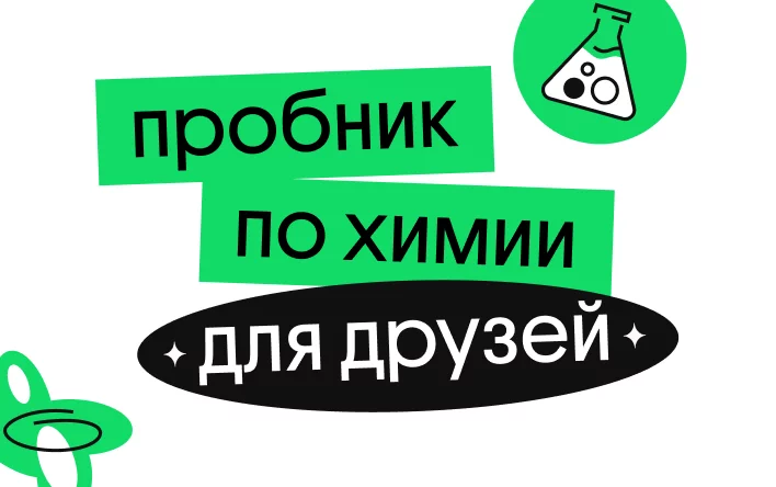 Банер курса Пробник для друзей по химии