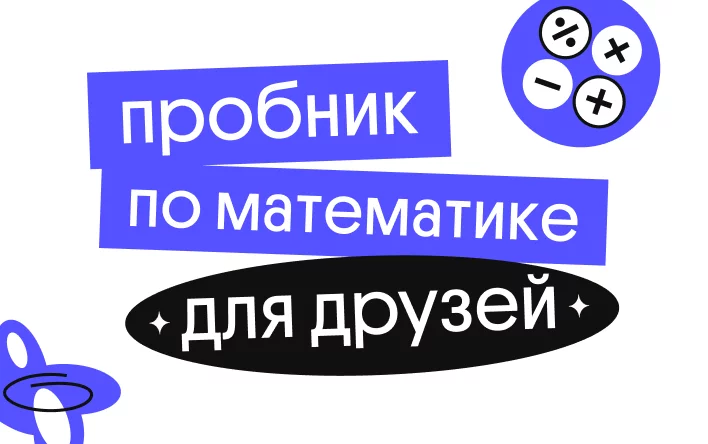 Банер курса Пробник для друзей по профильной математике