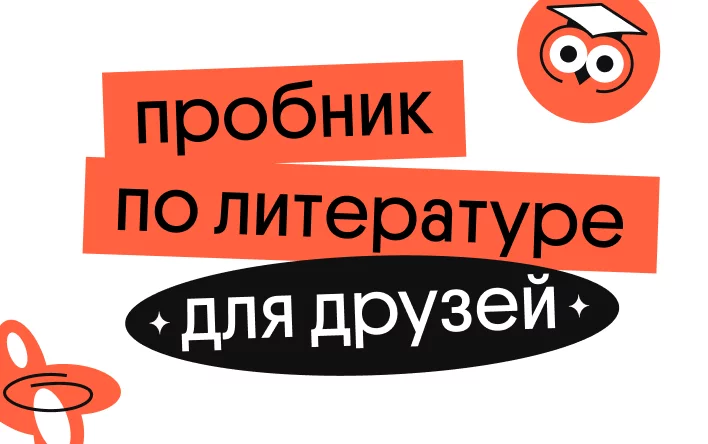 Банер курса Пробник для друзей по литературе
