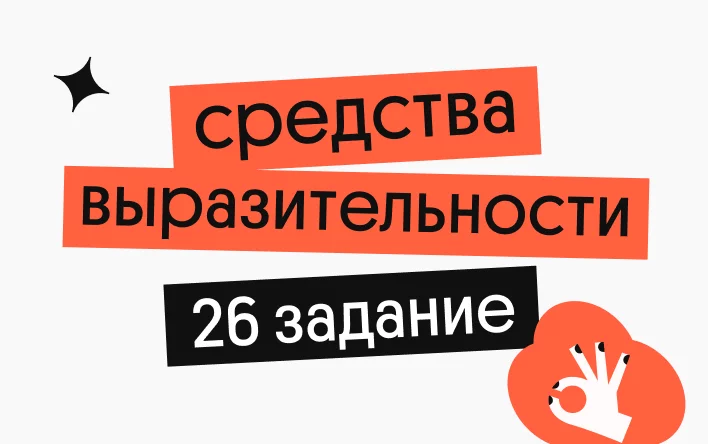 Банер курса Средства выразительности в 26 задании