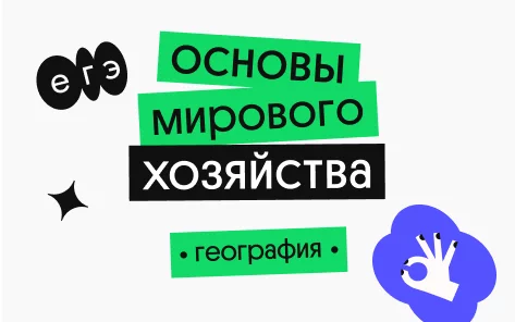 Банер курса Основы мирового хозяйства