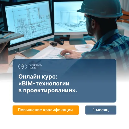 ТИМ (BIM)-технологии в проектировании