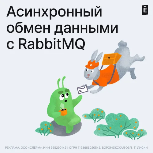 Асинхронный обмен данными с RabbitMQ