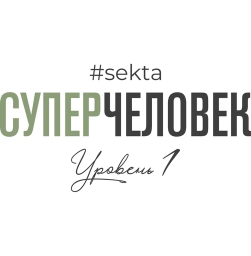 СуперЧеловек (уровень 1)
