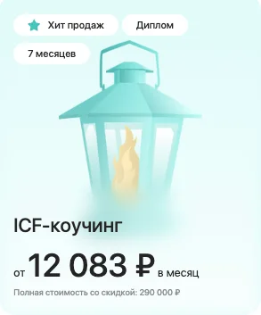 Коучинг ICF Level 2