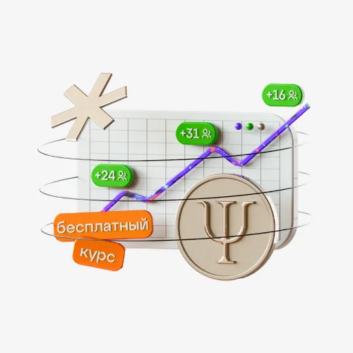 Как стать востребованным психологом и иметь стабильный поток клиентов