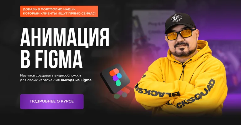 Анимация в Figma