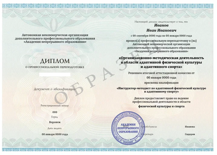 Инструктор-методист по адаптивной физической культуре и адаптивному спорту