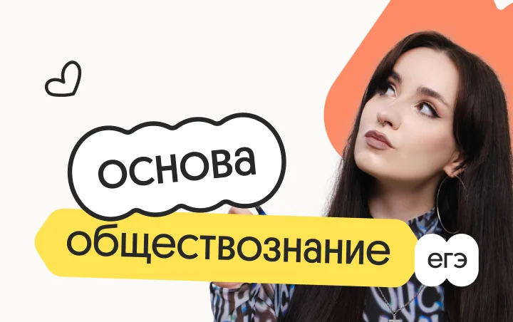 Обществознание. Основа. Подготовка к ЕГЭ 2027 с ноября