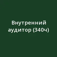 Внутренний аудитор (340ч)