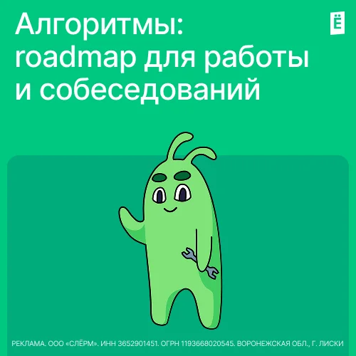 Алгоритмы: roadmap для работы и собеседований