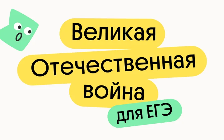 Великая отечественная война для ЕГЭ