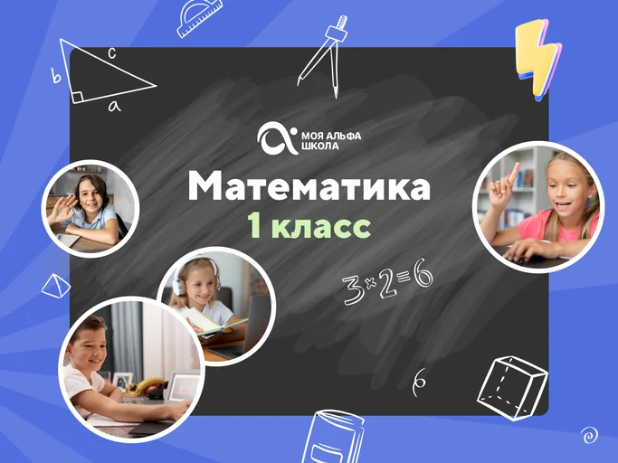 Онлайн-занятия с репетитором по математике. 1 класс