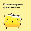 Пробный урок. Компьютерная грамотность (7-9 лет)