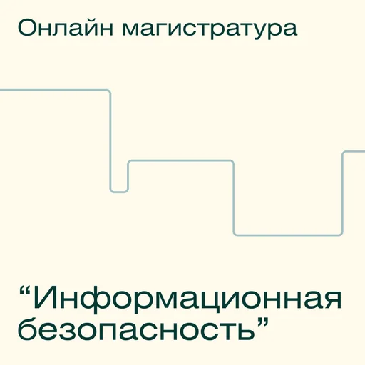 Онлайн-магистратура МИФИ "Информационная безопасность"