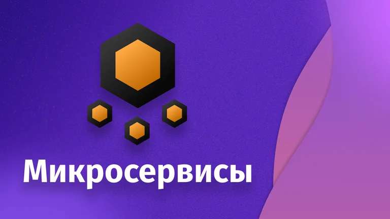 Microservices - паттерны и практика построения микросервисов