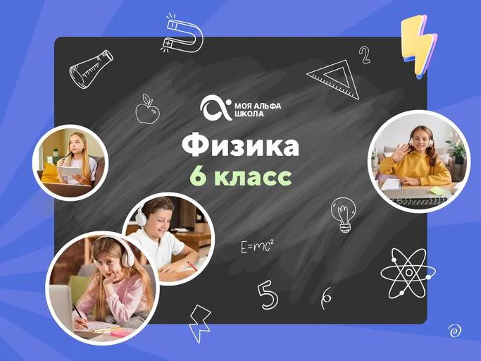 Онлайн-занятия с репетитором по физике. 6 класс