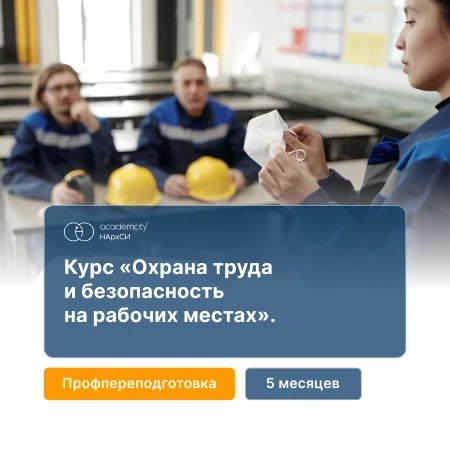 Охрана труда и безопасность условий на рабочих местах
