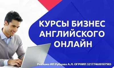 Бизнес английский онлайн