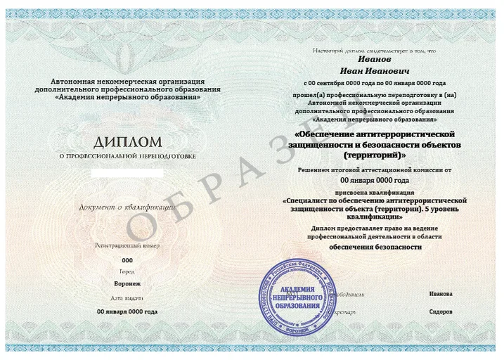 Специалист по антитеррористической защищенности (5 уровень квалификации)