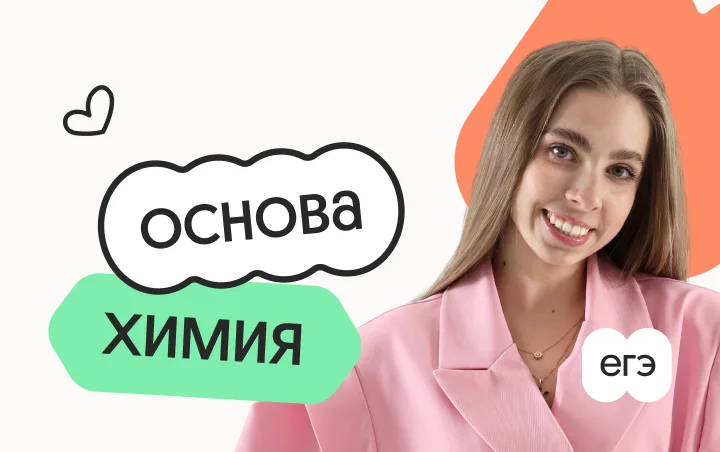 Химия. Основа. Подготовка к ЕГЭ 2027 с ноября