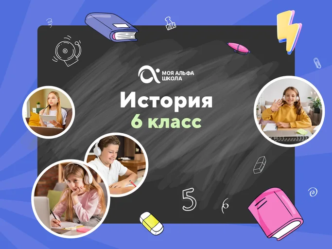 Онлайн-занятия с репетитором по истории. 6 класс