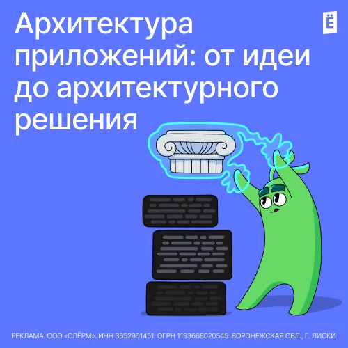 Архитектура приложений: от идеи до архитектурного решения