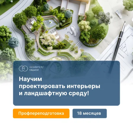 Дизайн интерьерной и ландшафтной среды
